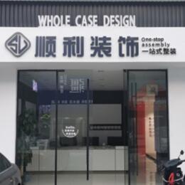 凉山州西昌顺利装修公司