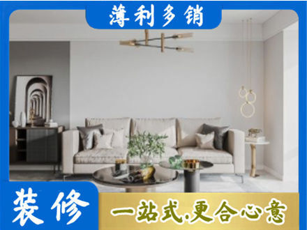 凉山州西昌装修公司2.jpg